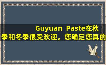 Guyuan  Paste在秋季和冬季很受欢迎。您确定您真的可以吃吗？